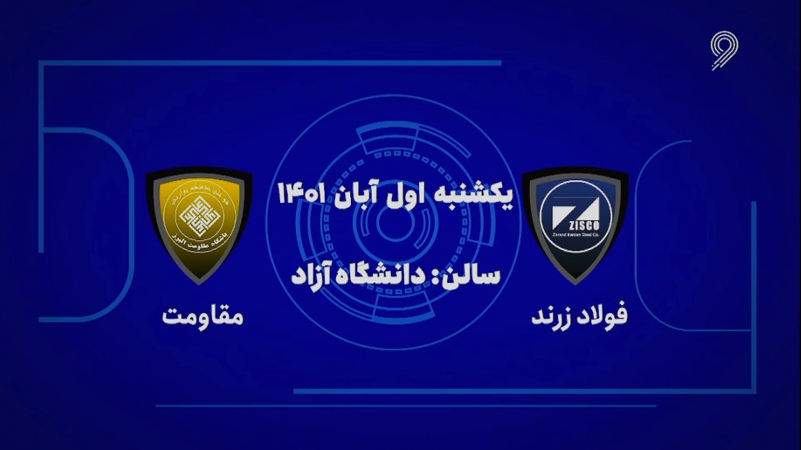 خلاصه بازی فولاد زرند ایرانیان 4-4 مقاومت البرز (لیگ برتر فوتسال)