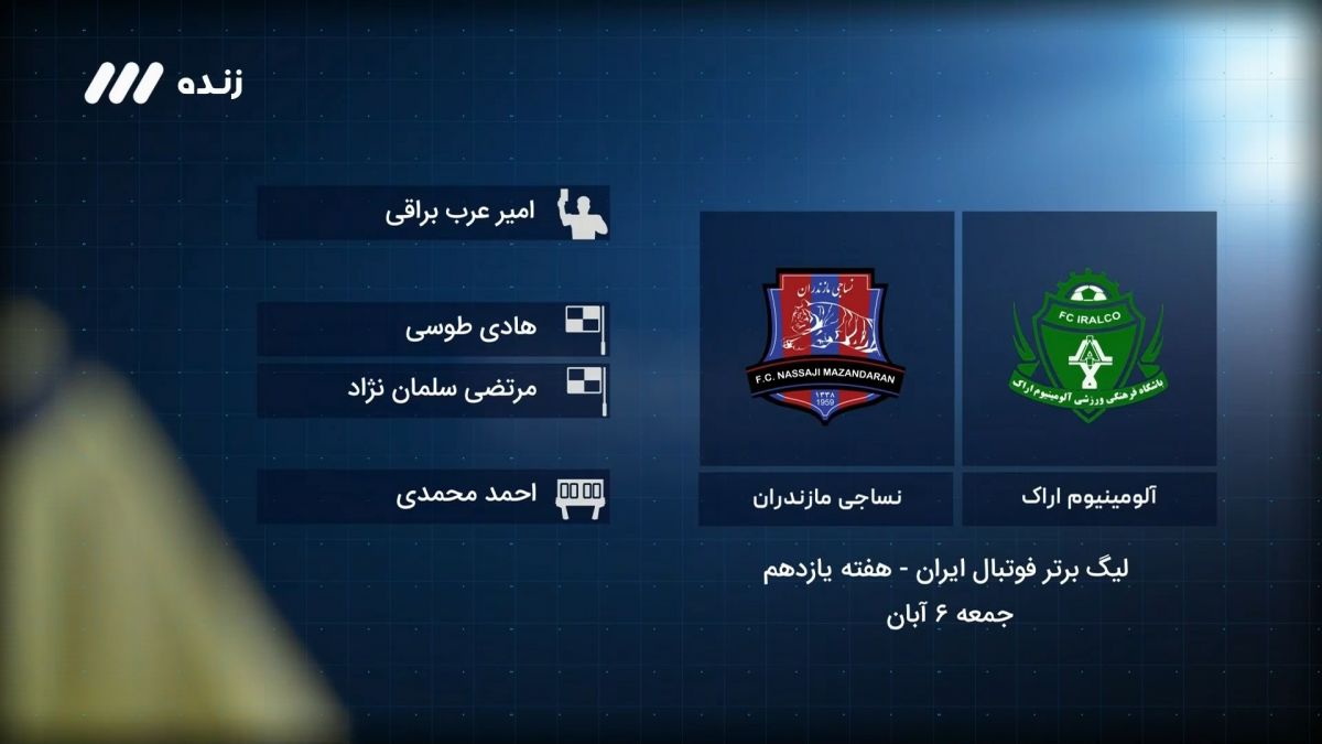 فوتبال برتر/ کارشناسی داوری بازی آلومینیوم اراک 3-0 نساجی