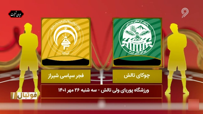 خلاصه بازی چوکا تالش 1-2 فجر سپاسی (لیگ یک)