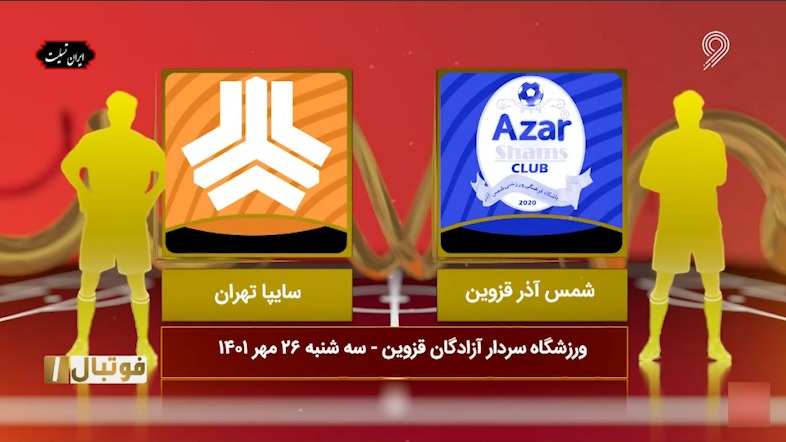 خلاصه بازی شمس آذر قزوین 4-0 سایپا (لیگ یک)