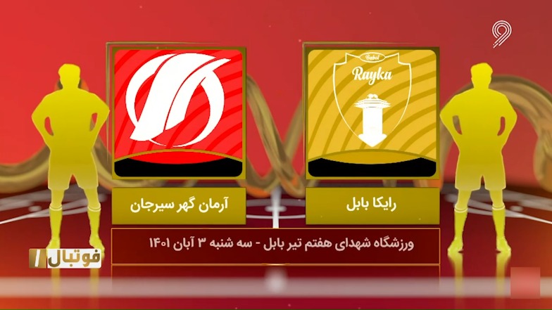 خلاصه بازی رایکا بابل 0-0 آرمان گهر (لیگ یک)