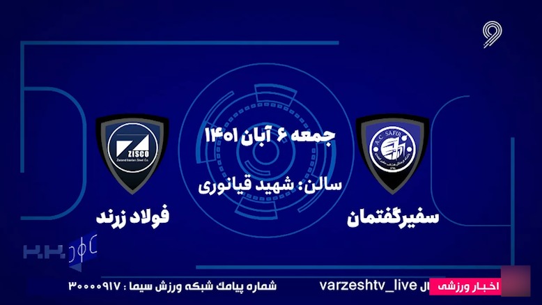 خلاصه بازی سفیر گفتمان 3-4 فولاد زرند ایرانیان (لیگ برتر فوتسال)