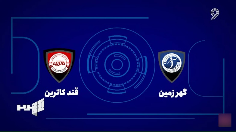 خلاصه بازی گهر زمین سیرجان 2-1 قند کاترین آمل (لیگ برتر فوتسال)