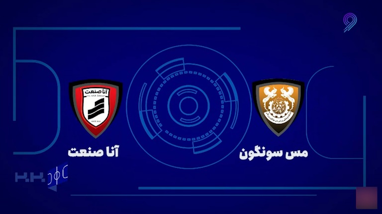 خلاصه بازی مس سونگون 7-2 آنا صنعت پاسارگاد قم (لیگ برتر فوتسال)