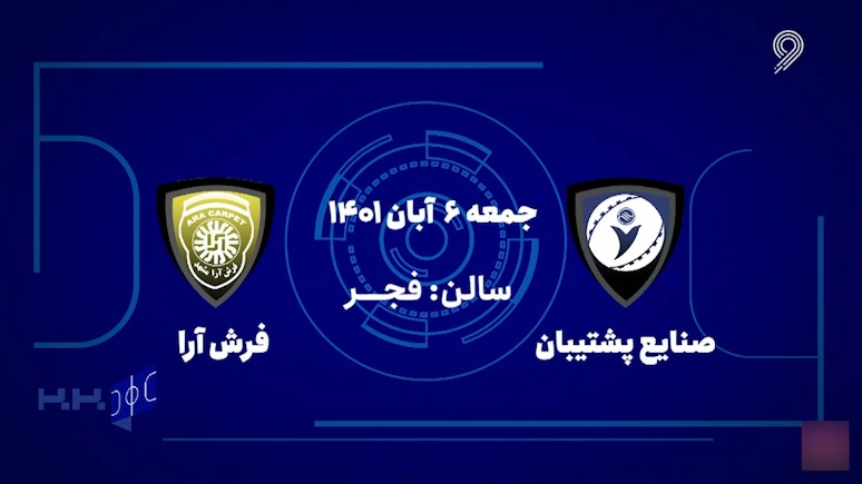 خلاصه بازی صنایع پشتیبان 0-0 فرش آرا (لیگ برتر فوتسال)