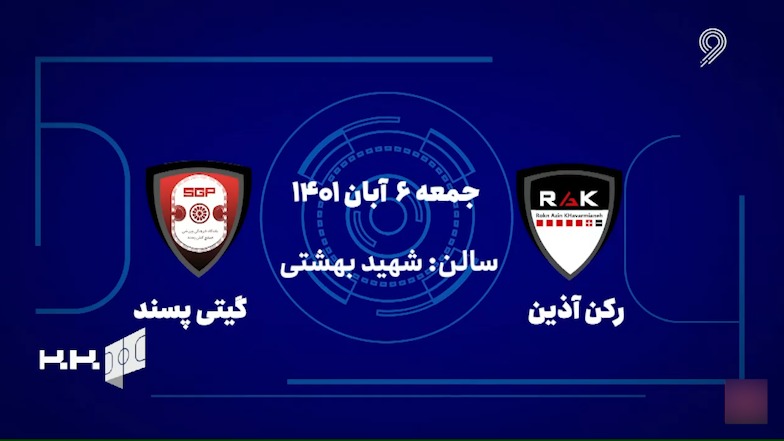 خلاصه بازی رکن آذین خاورمیانه 0-2 گیتی پسند (لیگ برتر فوتسال)