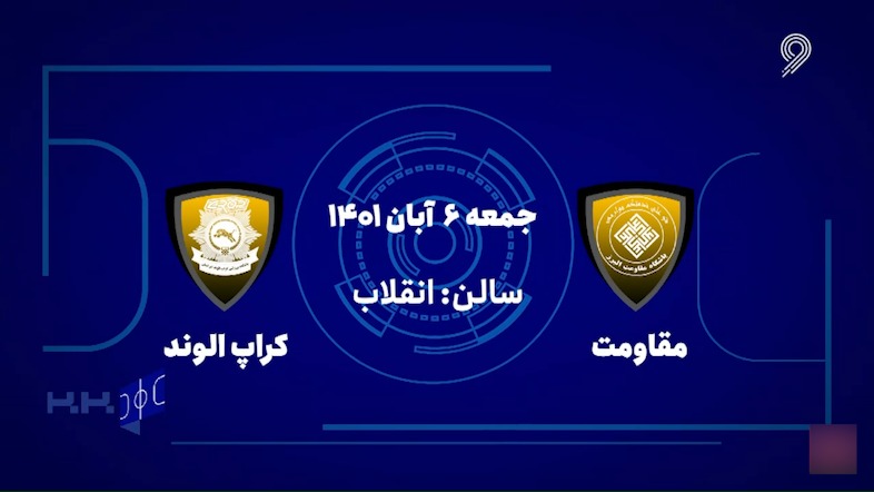 خلاصه بازی مقاومت البرز 1-2 کراپ الوند (لیگ برتر فوتسال)