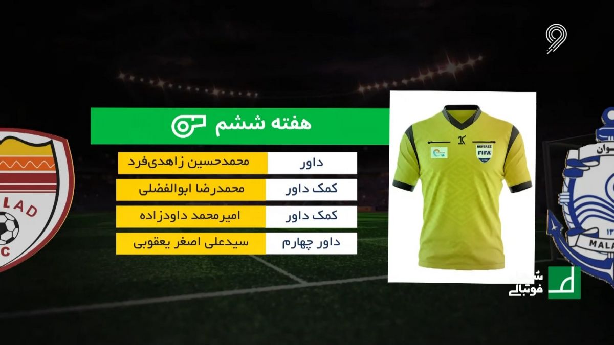 شبهای فوتبالی/ کارشناسی داوری بازی ملوان 3-1 فولاد