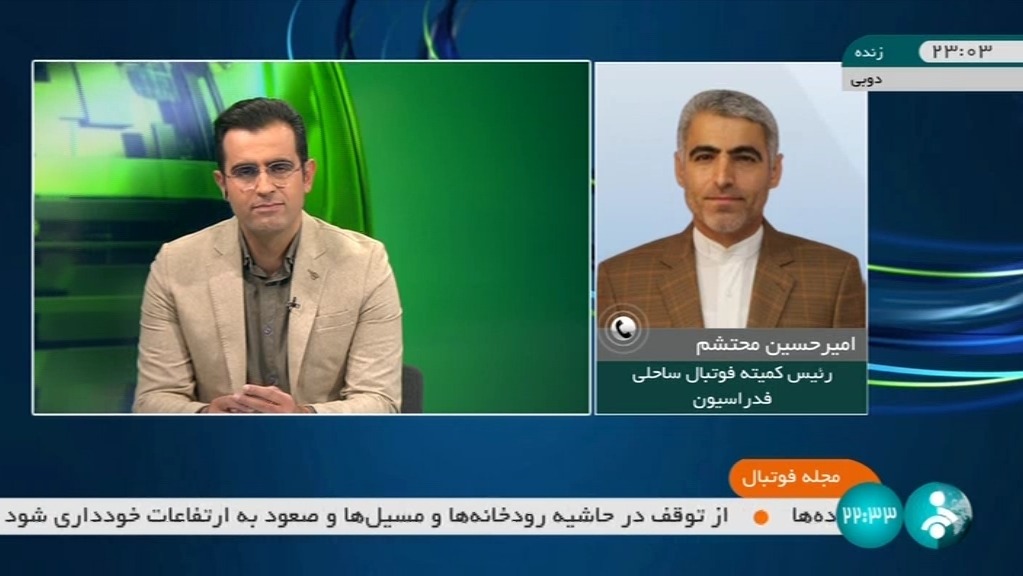 گفت و گو با محتشم رییس کمیته فوتبال ساحلی درباره برتری مقابل برزیل و قهرمانی در جام بین قاره ای