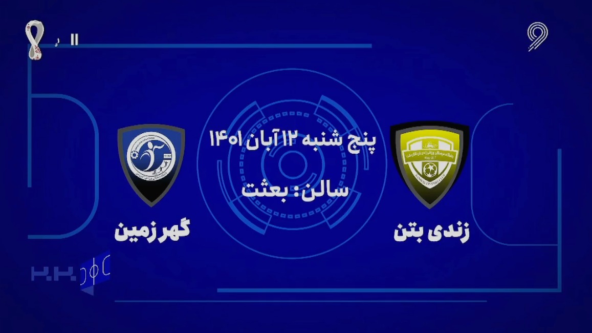 خلاصه بازی زندی بتن کلاردشت 5-3 گهر زمین سیرجان (لیگ برتر فوتسال)