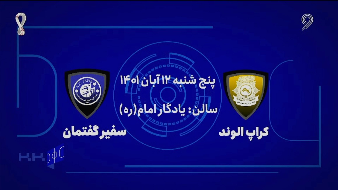 خلاصه بازی کراپ الوند 2-0 سفیر گفتمان (لیگ برتر فوتسال)