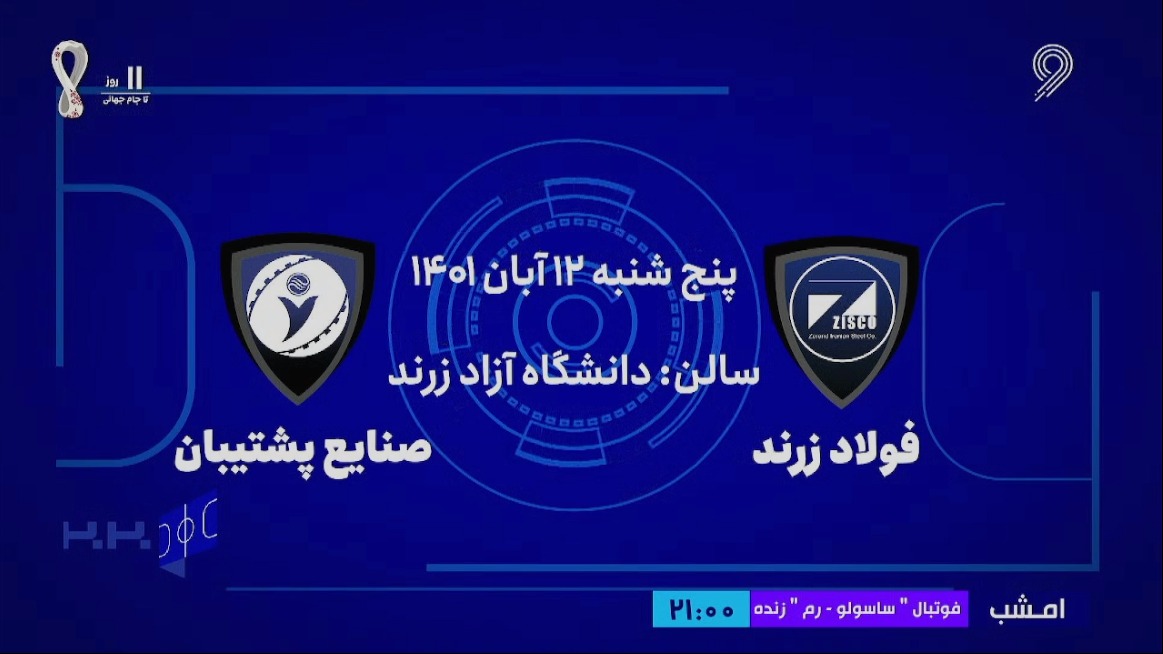 خلاصه بازی فولاد زرند ایرانیان 2-1 صنایع پشتیبان (لیگ برتر فوتسال)