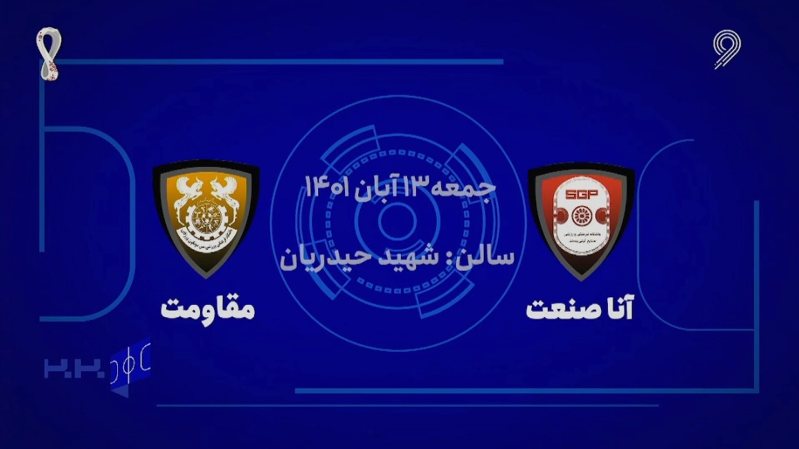 خلاصه بازی آنا صنعت پاسارگاد قم 2-0 مقاومت البرز (لیگ برتر فوتسال)