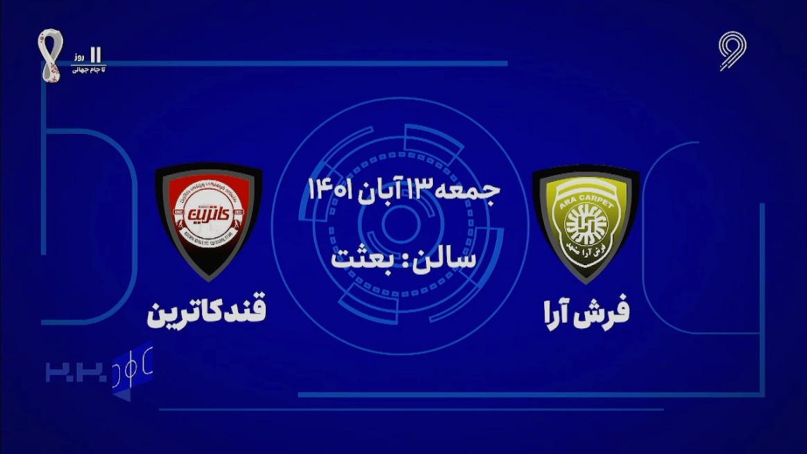 خلاصه بازی فرش آرا 3-4 قند کاترین آمل (لیگ برتر فوتسال)