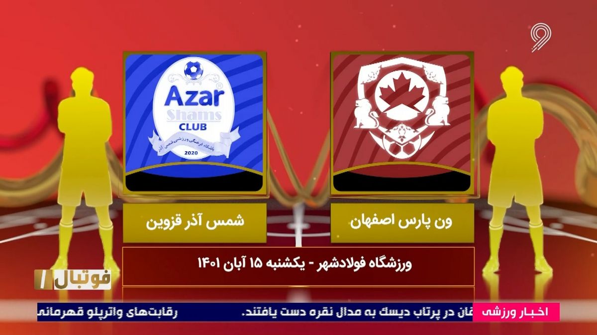 خلاصه بازی ون پارس اصفهان 2-2 شمس آذر قزوین (لیگ یک)