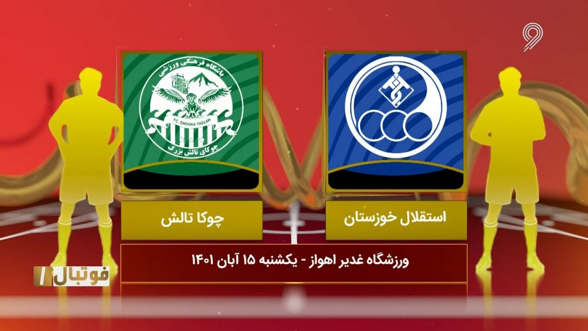 خلاصه بازی استقلال خوزستان 6-0 چوکا تالش (لیگ یک)