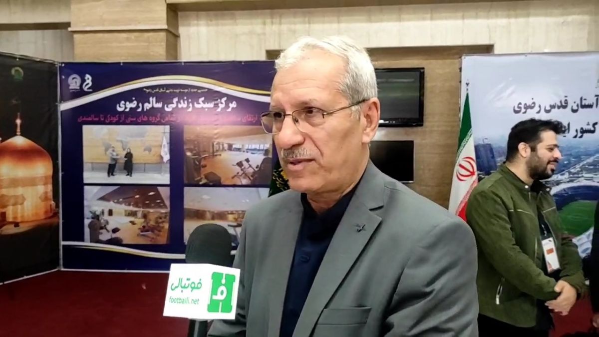 اختصاصی/ صحبتهای هوشنگ نصیرزاده در حاشیه مراسم افتتاحیه چهارمین کنگره بین المللی فوتبال کلینیک