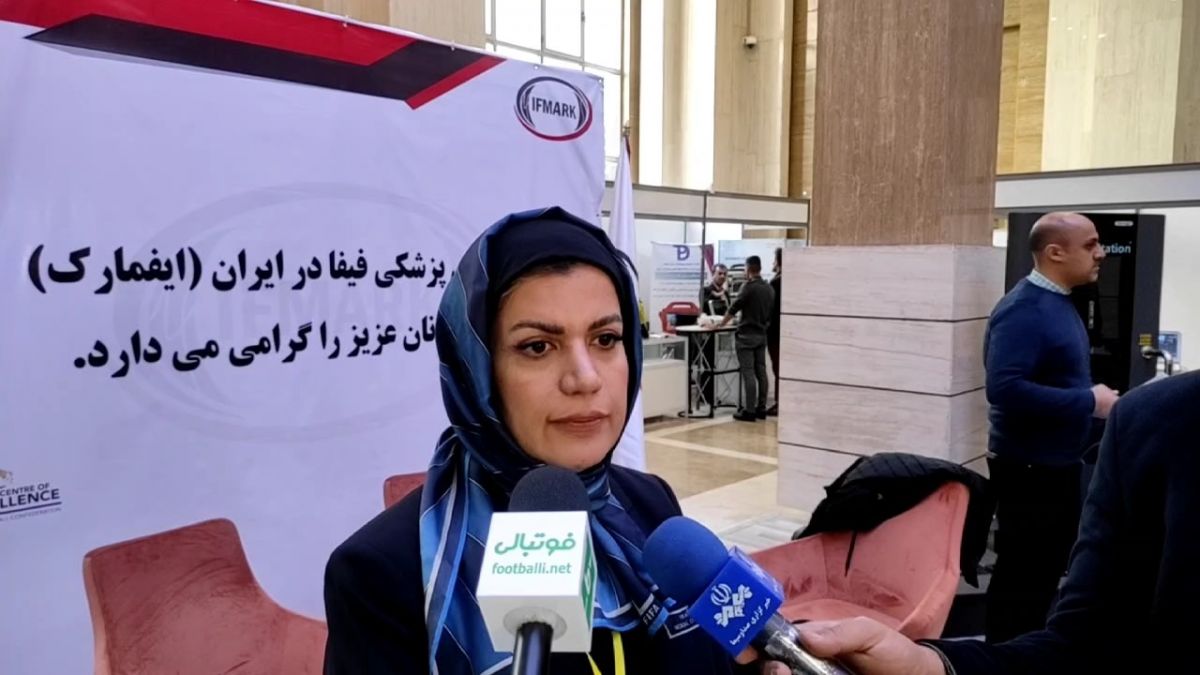 اختصاصی/ صحبتهای زهره هراتیان در حاشیه مراسم افتتاحیه چهارمین کنگره بین المللی فوتبال کلینیک