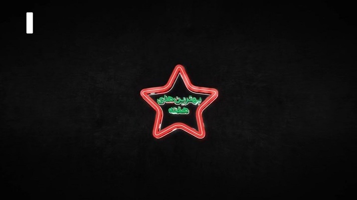 ورزش و مردم/ ترین های هفته دهم لیگ برتر ایران 02-1401