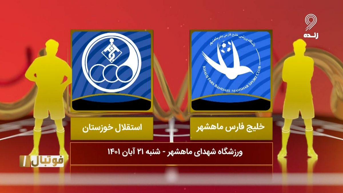 خلاصه بازی خلیج فارس ماهشهر 1-0 استقلال خوزستان (لیگ یک)