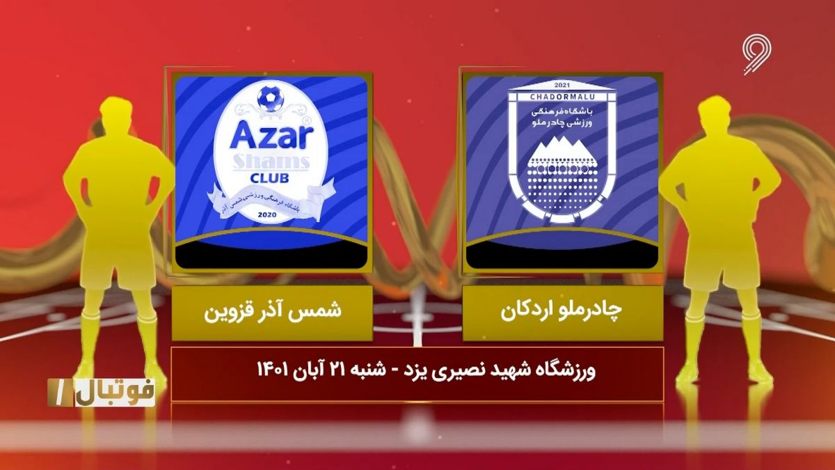 خلاصه بازی چادرملو اردکان 0-2 شمس آذر (لیگ یک)