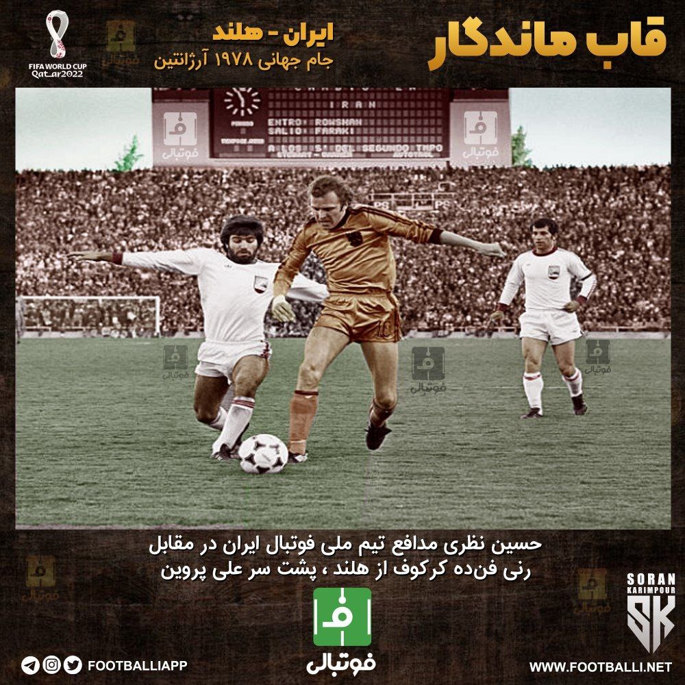 قاب ماندگار؛ ایران - هلند جام جهانی ۱۹۷۸ آرژانتین