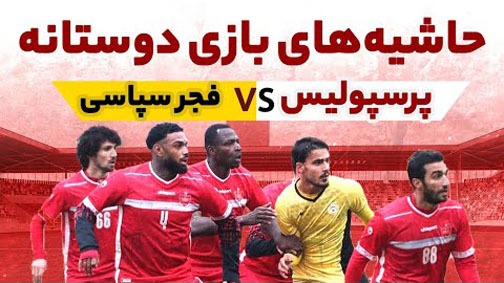 حواشی دیدار دوستانه پرسپولیس و فجرسپاسی شیراز
