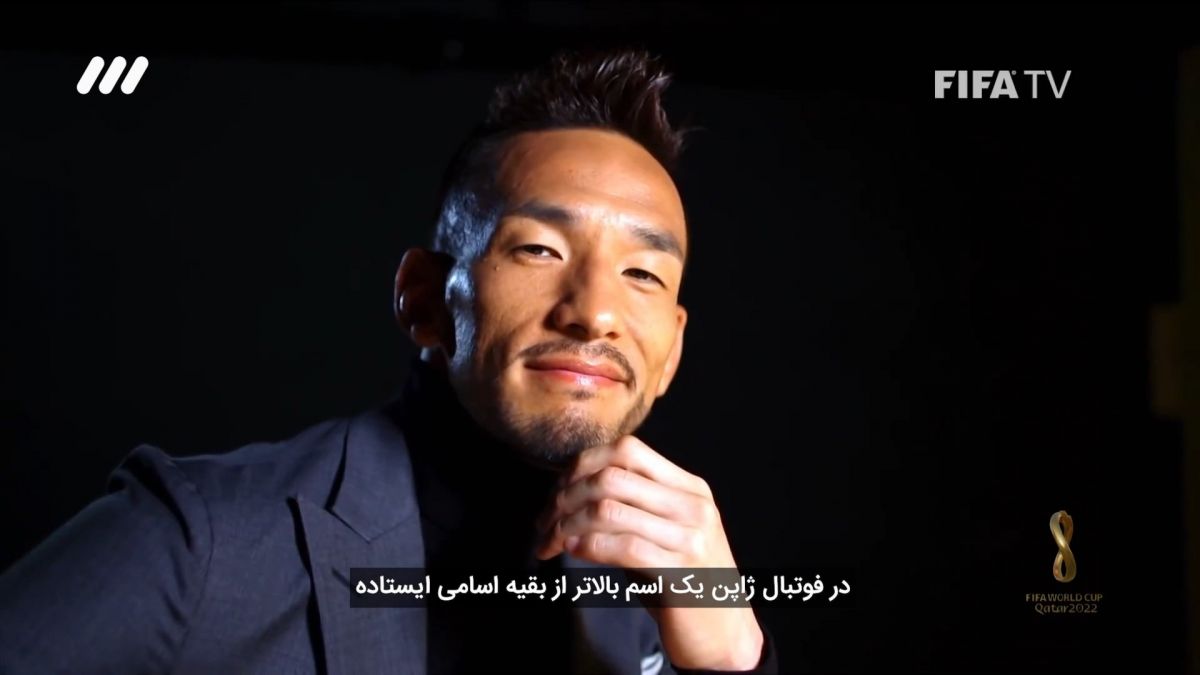 جام 2022/ گفت و گو با هیده توشی ناکاتا اسطوره فوتبال ژاپن
