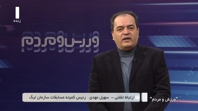 ورزش و مردم/ گفت و گو با سهیل مهدی درباره برنامه بازیهای لیگ برتر و آخرین اخبار از شهرآورد