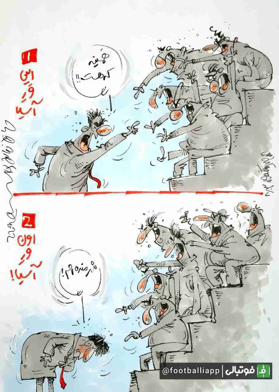 کاریکاتور/ از این ورِ آسیا تا اون ورِ آسیا! طرح از محمدرضا میرشاه ولد