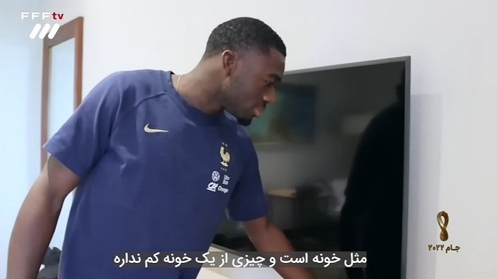 جام 2022/ بازدید از اتاق یوسف فوفانا بازیکن تیم ملی فرانسه