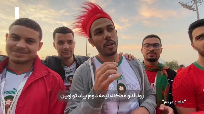 جام و مردم/ حواشی قبل از دیدار مراکش و پرتغال