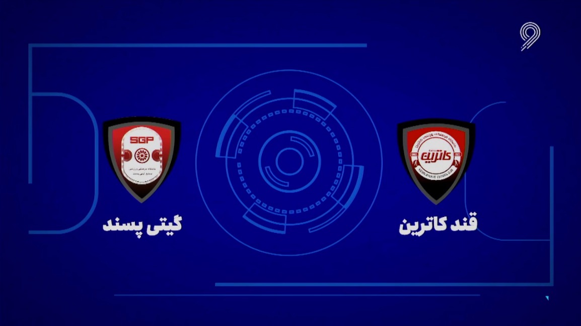 خلاصه بازی قند کاترین آمل 2-1 گیتی پسند (لیگ برتر فوتسال)