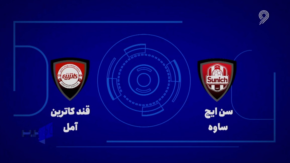 خلاصه بازی سن ایچ ساوه 3-2 قند کاترین آمل (لیگ برتر فوتسال)