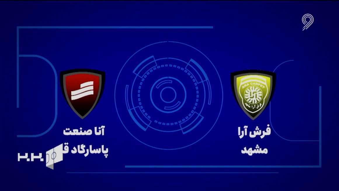 خلاصه بازی فرش آرا 2-1 آنا صنعت پاسارگاد قم (لیگ برتر فوتسال)