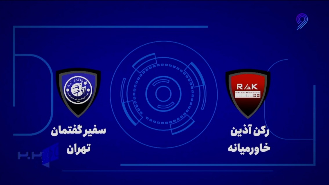 خلاصه بازی رکن آذین خاورمیانه 1-2 سفیر گفتمان (لیگ برتر فوتسال)