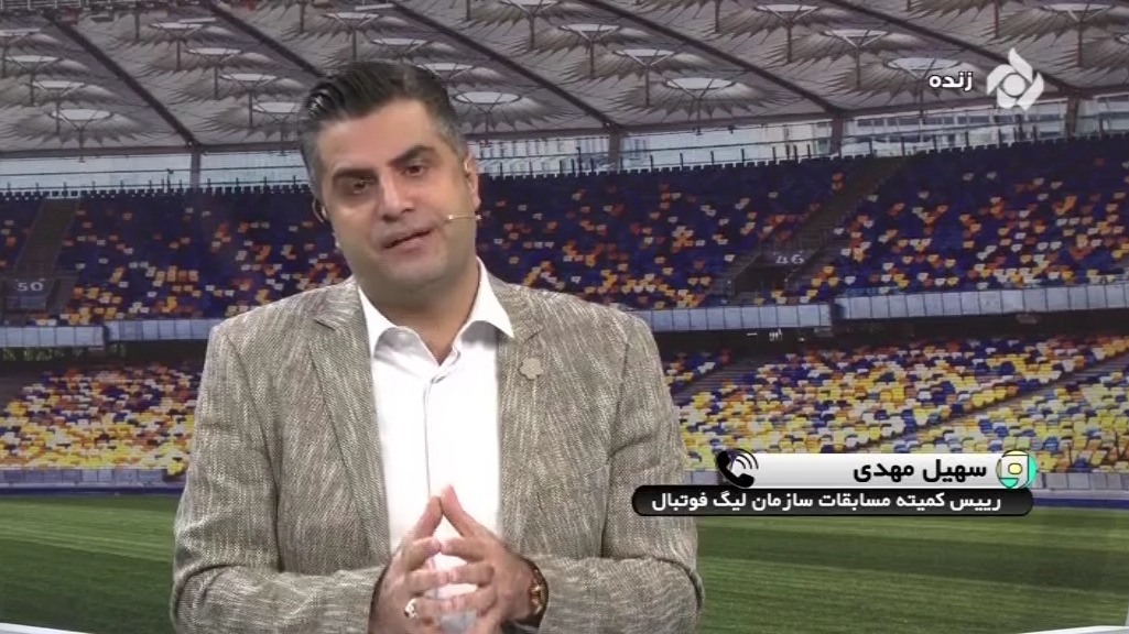 ورزشگاه/ گفت و گو با سهیل مهدی درباره ادامه لیگ برتر و آخرین اخبار از دربی
