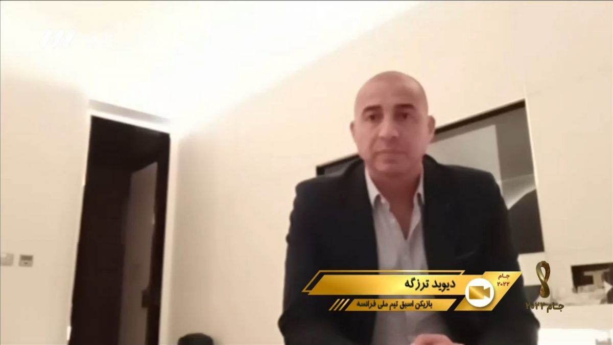 جام 2022/ دیوید ترزگه: فینال جام جهانی برای من خاص و احساسی است
