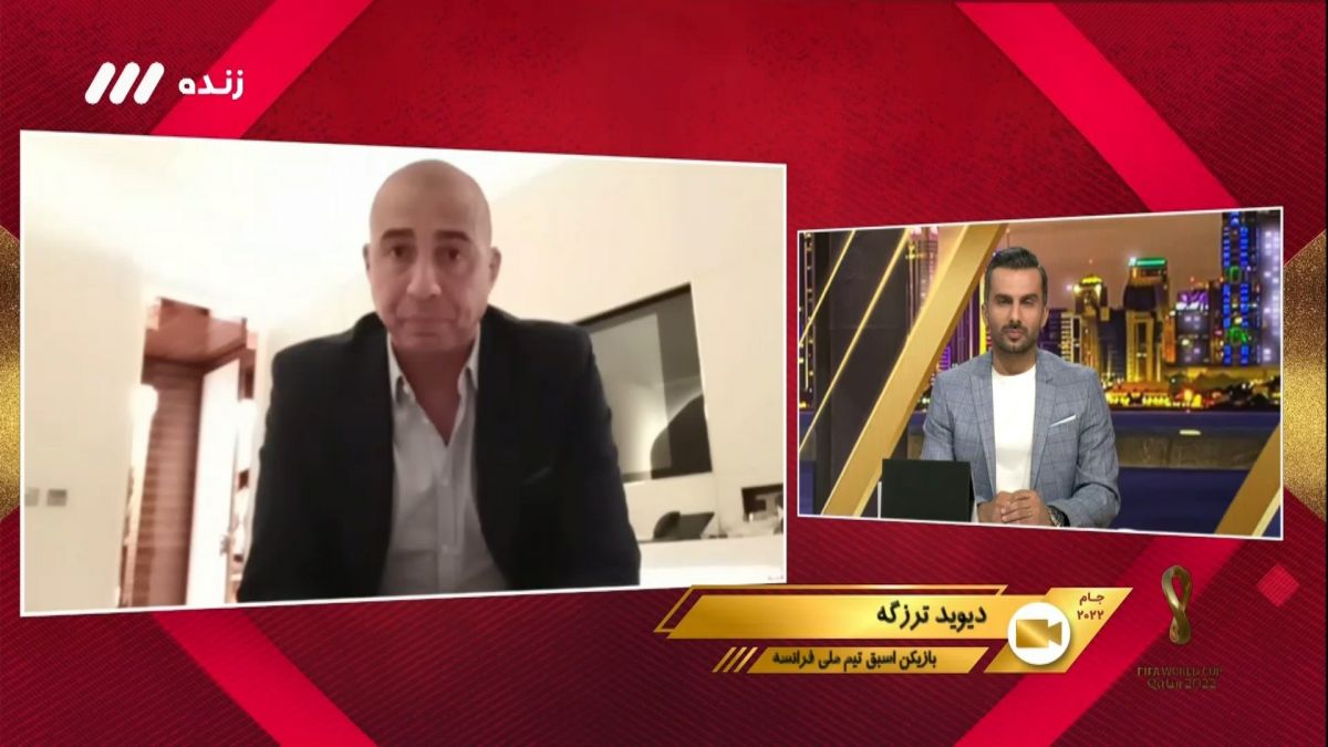 جام 2022/ نظر دیوید ترزگه درباره فوتبال ایران