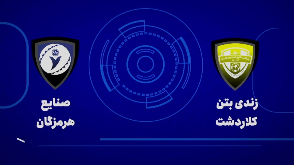 خلاصه بازی زندی بتن کلاردشت 3-0 صنایع پشتیبان (لیگ برتر فوتسال)