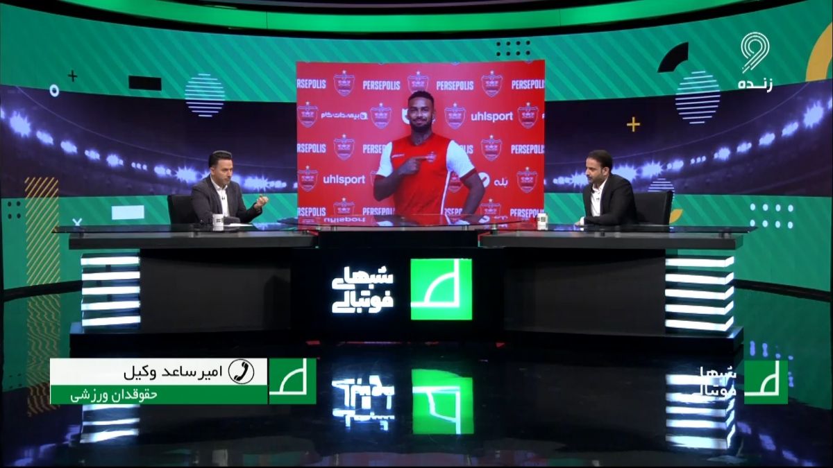 شبهای فوتبالی/ امیرساعد وکیل: پرسپولیس می تواند از لوکادیا غرامت بگیرد و این بازیکن را محکوم کند