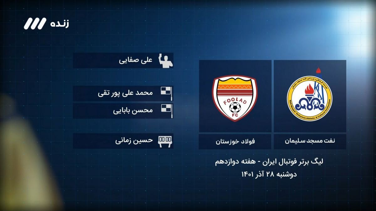 فوتبال برتر/ کارشناسی داوری بازی نفت مسجدسلیمان 1-4 فولاد خوزستان