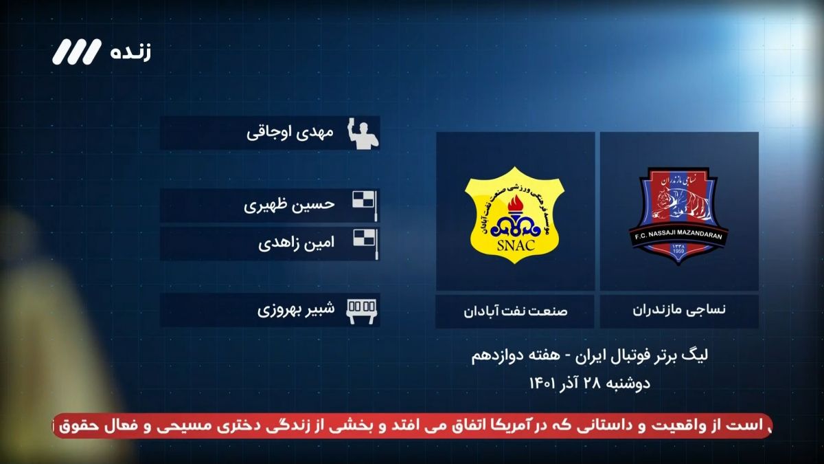 فوتبال برتر/ کارشناسی داوری بازی نساجی 0-2 صنعت نفت آبادان