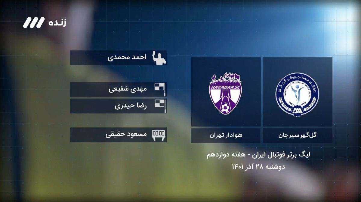 فوتبال برتر/ کارشناسی داوری بازی گل گهر 2-1 هوادار