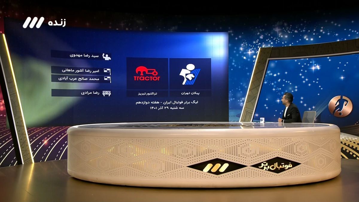 فوتبال برتر/ کارشناسی داوری پیکان 0-1 تراکتور