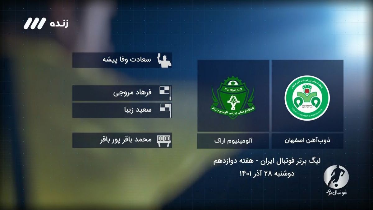 فوتبال برتر/ کارشناسی داوری بازی ذوب آهن 1-0 آلومینیوم اراک