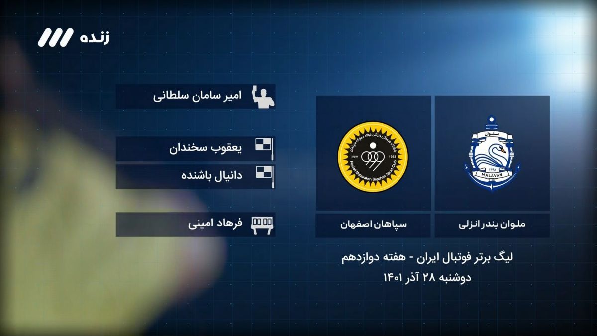فوتبال برتر/ کارشناسی داوری بازی ملوان 0-0 سپاهان