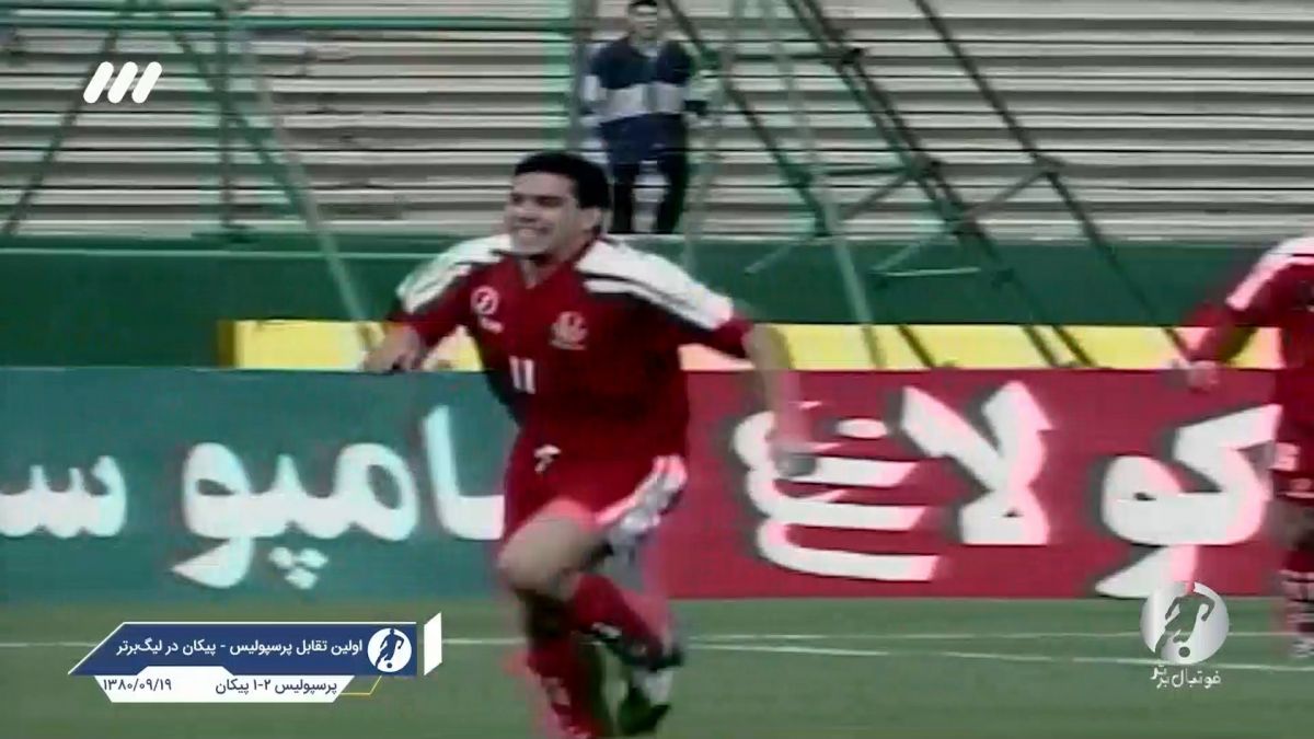 21 سال پیش/ اولین تقابل پرسپولیس و پیکان در لیگ برتر
