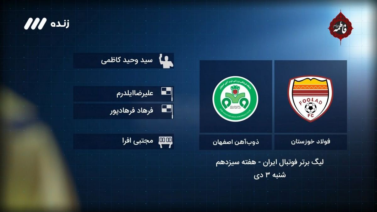 فوتبال برتر/ کارشناسی داوری فولاد 1-1 ذوب آهن