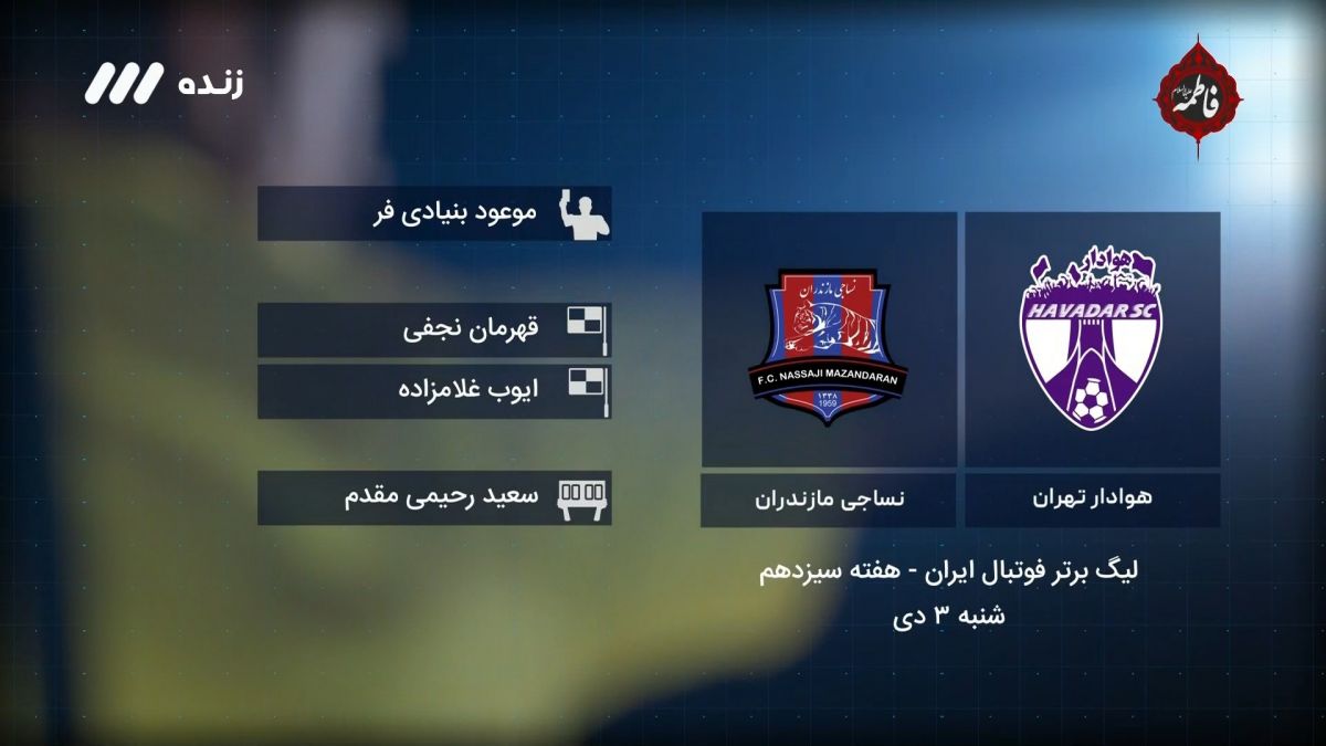 فوتبال برتر/ کارشناسی داوری هوادار 1-1 نساجی